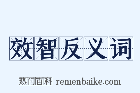 效智反义词是什么意思的图片
